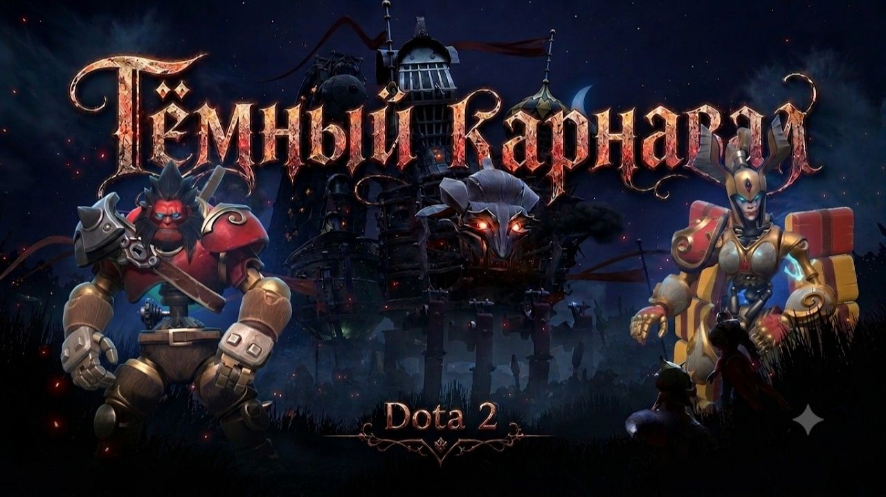 Дота 2 Стрим Dota 2 Темный Карнавал смотреть онлайн