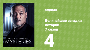 Величайшие загадки истории 7 сезон 9 серия (документальный сериал, 2019)