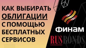 Как подобрать облигации в свой портфель? Пошаговый алгоритм