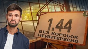 Обновление 1.44 мир танков - Без дня рождения и коробок