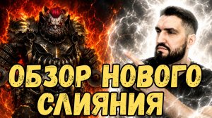 ПОЛНЫЙ ОБЗОР НОВОГО СЛИЯНИЯ ИЗ ЧАСТИЦ - КАМИР ОГНЕОКИЙ с 27.07.2026г! RAID SHADOW LEGENDS! #raid