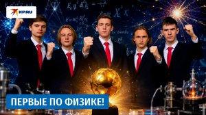 Пять побед из пяти: наши школьники взяли «золото» на олимпиаде по физике