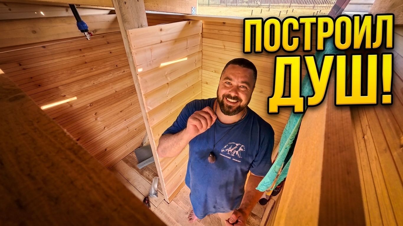 Построил летний душ своими руками на даче! Вешаем тяжелую дверь с женой.