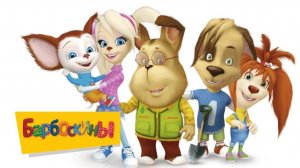 Барбоскины, игры для детей.