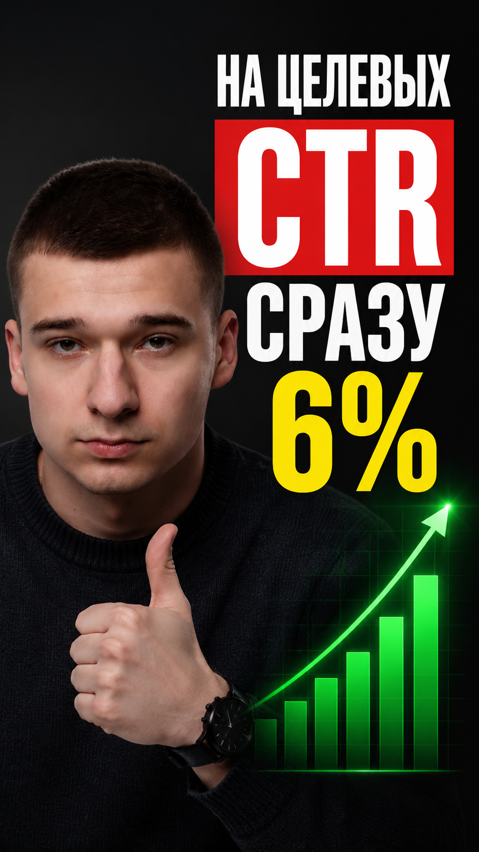На целевых запросах CTR сразу 6% - в два раза выше