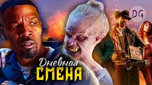[Dorian Gray] - [ТРЕШ ОБЗОР] фильма ДНЕВНАЯ СМЕНА (Блэйд от Netflix)