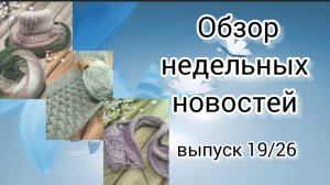 ✨Мои вязальные новости✨Новые старты и готовые работы ✨