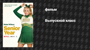 Выпускной класс (фильм, 2022)