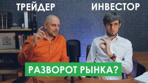 Разворот рынка или технический отскок?