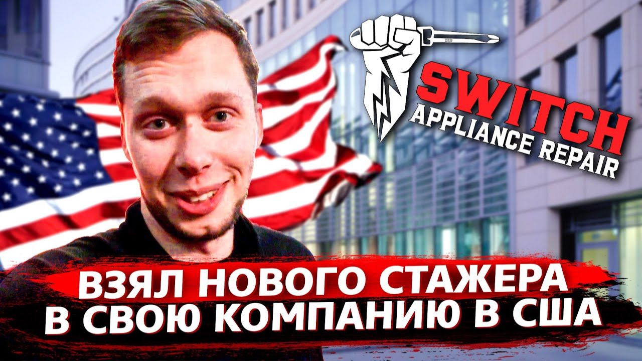 Все серии ! / Новый стажер / Работа для русских в США / Свич 1.87 смотреть онлайн