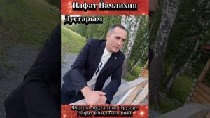 Илфат Йәмлихин - Дуҫтарым