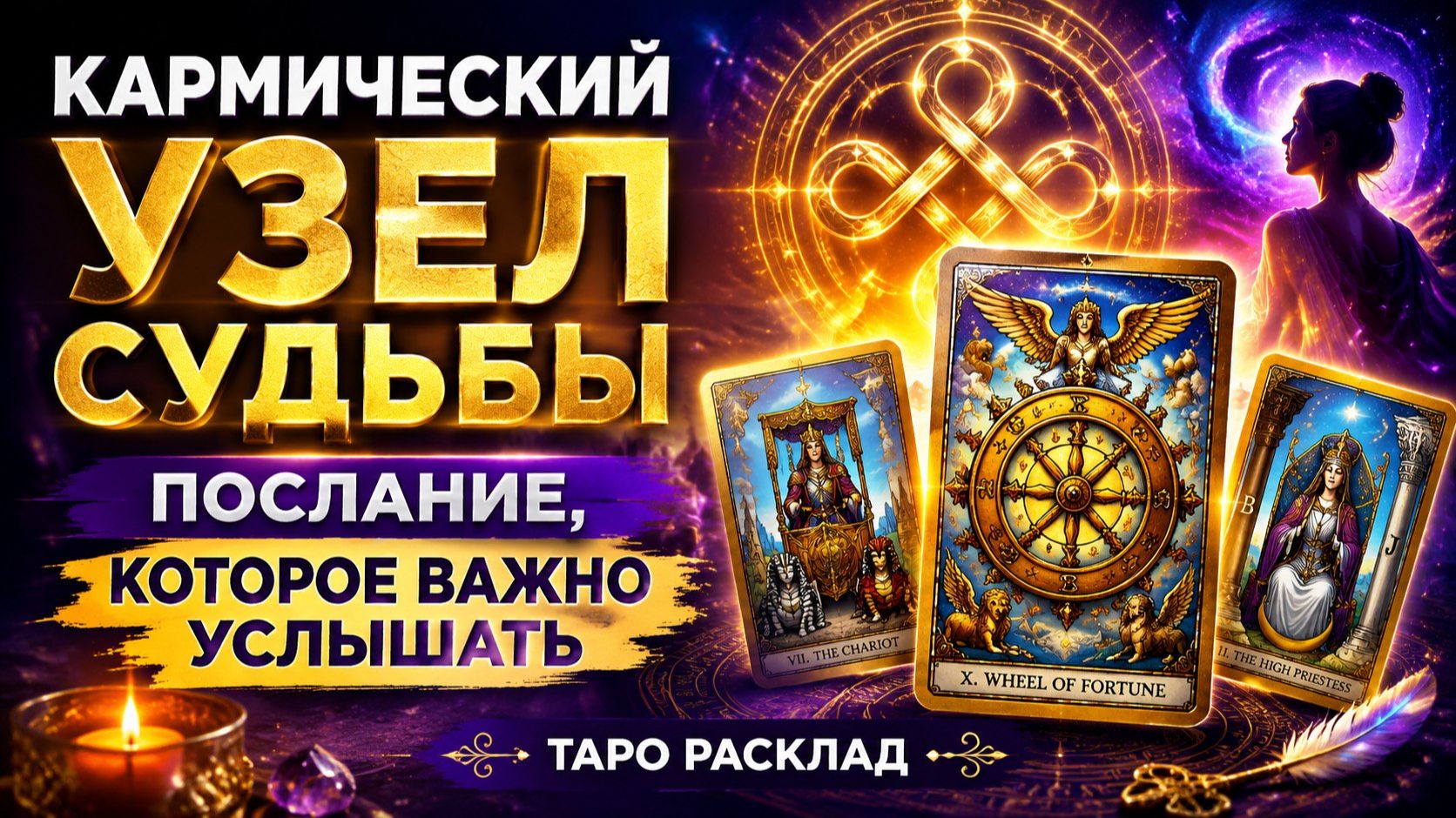 Кармический узел судьбы. Послание, которое важно услышать. Таро расклад. смотреть онлайн