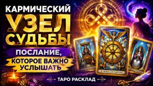 Кармический узел судьбы. Послание, которое важно услышать. Таро расклад.