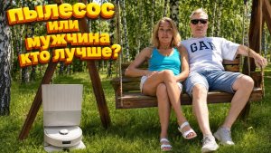 Два помощника, пылесос и Володя. Кто лучше?)