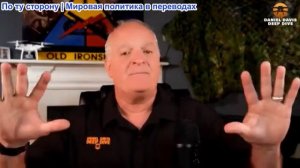 Дэниел Дэвис - Иранская война: что мы видим и что нам говорят