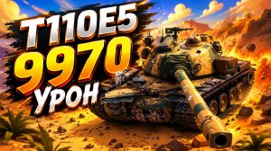 Стальной Орел • T110E5 - 4 Фрага 9.9K Урон • Мир Танков