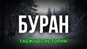 БУРАН|СБОРНИК ТАЕЖНЫХ РАССКАЗОВ