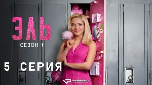 Эль / 5 из 8 / 2026, драма, комедия, сериал