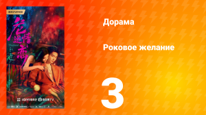 Роковое желание 3 серия