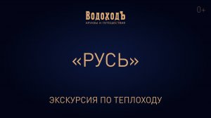 Видеоэкскурсия по теплоходу «Русь»