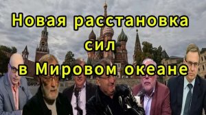 Новая расстановка сил в Мировом океане