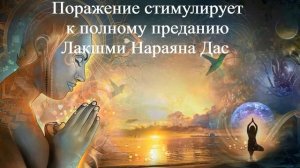 ПОРАЖЕНИЕ СТИМУЛИРУЕТ К ПОЛНОМУ ПРЕДАНИЮ | Лакшми Нараяна Дас | ВЕДЫ