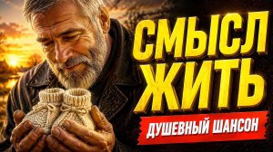 Я думал, жизнь прошла... Сильная песня деда о самом главном! Душевный Шансон