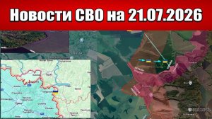 Последние новости с фронта СВО и карта боевых действий на Украине сегодня 21.07.2026