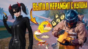 С ТАИНСТВЕННОГО КУПОНА ДО Ф6 ⚡ ЛЁГКИЙ СПОСОБ ВЫБИТЬ ЗОЛОТОЙ КЕРАМБИТ!!! 😱 ЗОЛОТОЙ ЛУЧ В МЕТРО ⚡