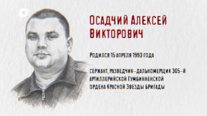 Защитники/ Алексей Осадчий