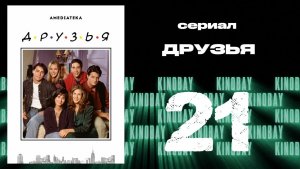 Друзья 1 сезон 21 серия | Friends