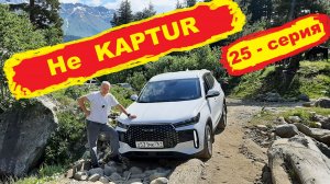 На TENET  T4 в Архыз. Это мне не KAPTUR. (25 - серия)