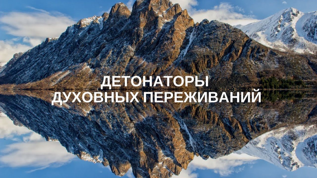ДЕТОНАТОРЫ ДУХОВНЫХ ПЕРЕЖИВАНИЙ (семинар второй, Смоленск). Андрей Яковишин смотреть онлайн
