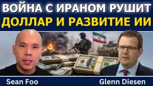 Шон Фу: Война с Ираном рушит доллар США и развитие ИИ