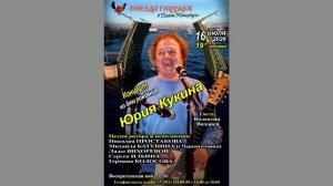 Концерт ко дню рождения Юрия Кукина. 16.07.2026.  «Гнездо глухаря» в Санкт-Петербурге
