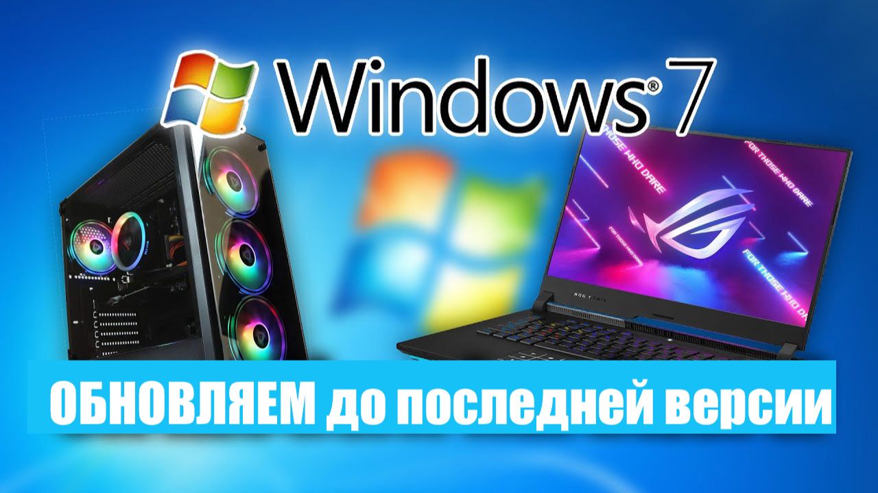 Как обновить Windows 7 до Последней версии в 2026