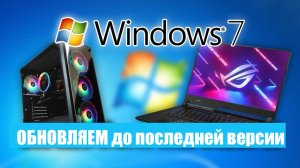 Как обновить Windows 7 до Последней версии в 2026