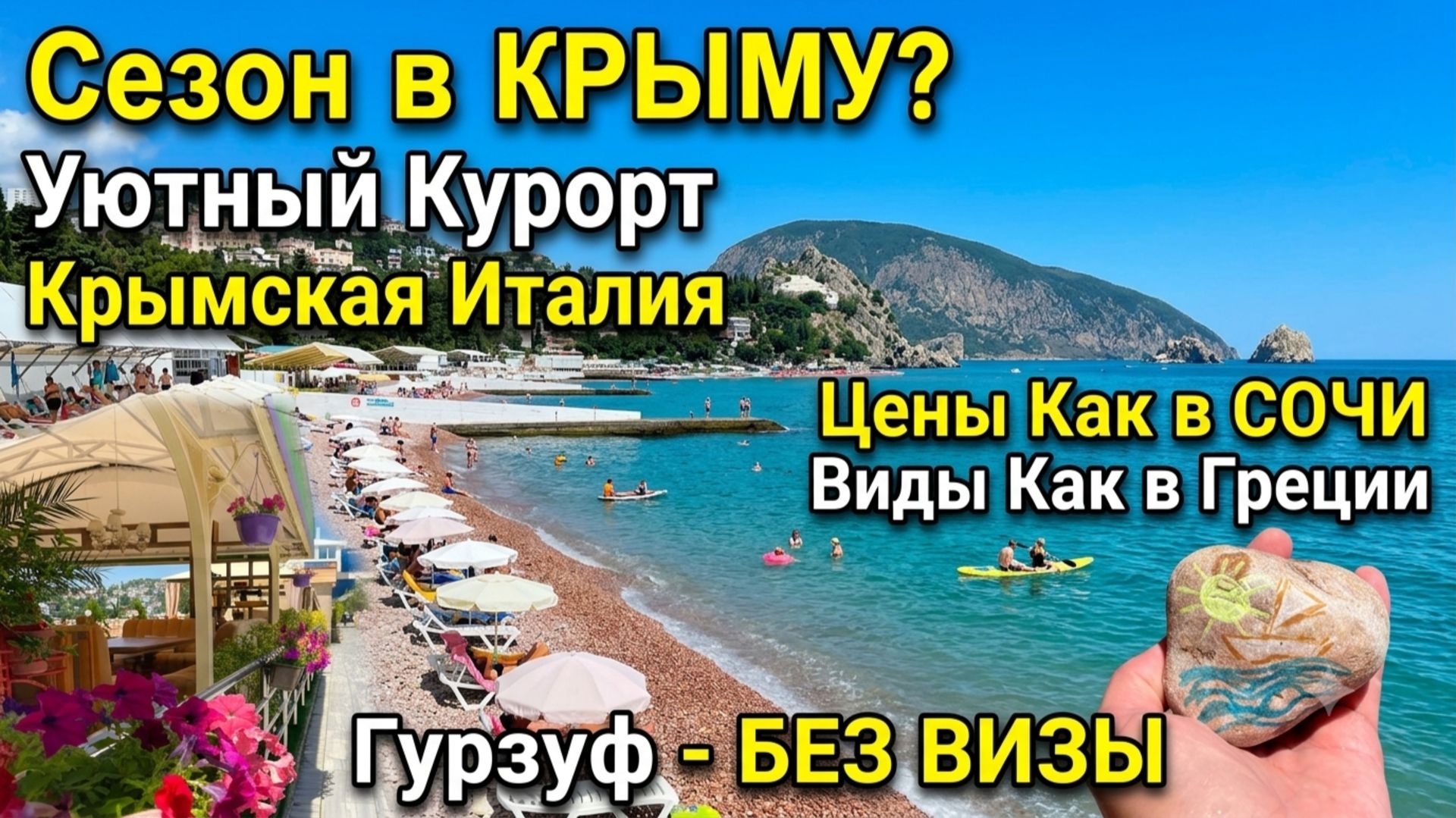 Сезон в КРЫМУ. Самый Уютный Крымский Курорт с Розовой Галькой. Гурзуф. Обстановка в Крыму Сейчас смотреть онлайн