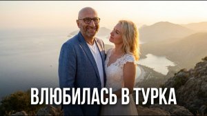 ЛЮБОВЬ К ТУРКУ ПРОТИВ ЕГО ТРАДИЦИЙ
