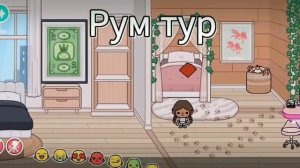 Рум тур