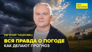 Вся правда о погоде | Евгений Тишковец Лекция 2026 | Мослекторий