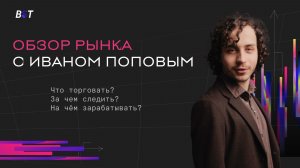 Обзор рынка с Блэк Свон Трейд 28.07