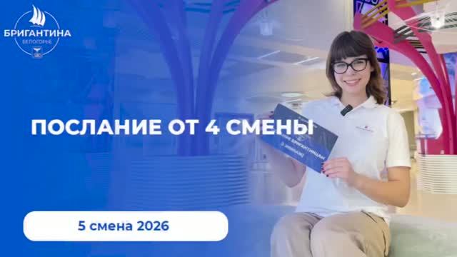 Послание от 4 смены 2026 года