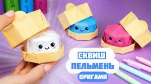 Оригами Сквиш Пельмень из бумаги! Игрушка из бумаги