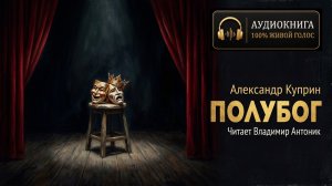 «Полубог». А.И. Куприн. Аудиокнига. Читает Владимир Антоник.