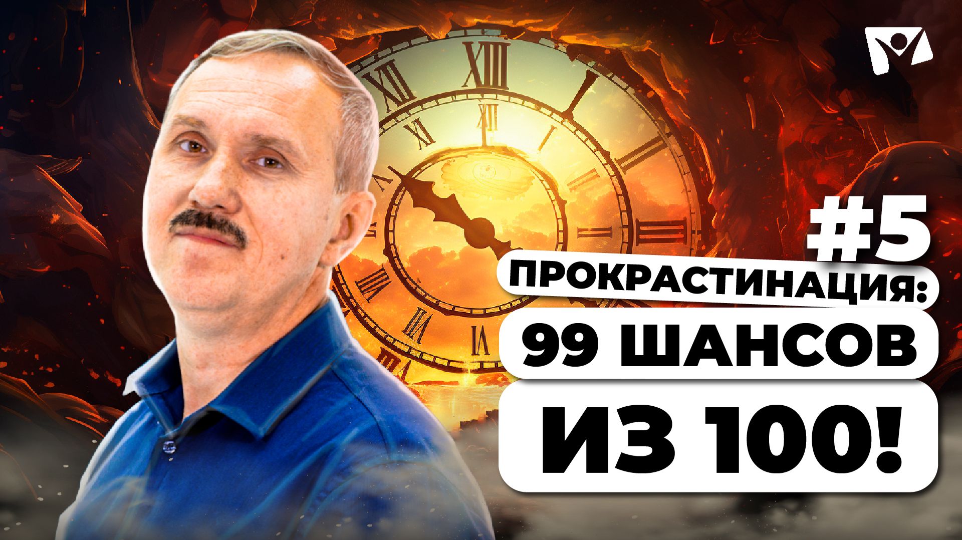 Прокрастинация: 99 шансов из 100! | Прокрастинация