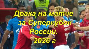 Драка на матче за Суперкубок России 2026 между Зенитом и Спартаком.