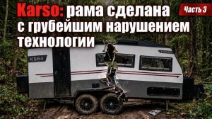 Karso: Часть 3. Грубое нарушение технологий. Проверка прицепа неизвестного  (частного производителя)