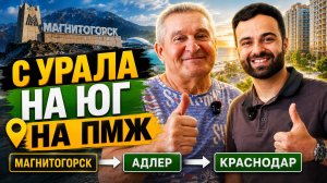 Покупка КВАРТИРЫ в Краснодаре для переезда на ПМЖ. Почему выбрали САМОЛЁТ? Честный ОТЗЫВ!
