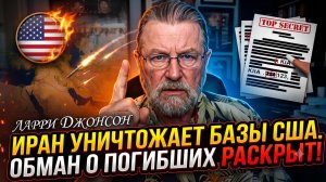 💥Ларри Джонсон | Иран сметает базы США: шокирующие потери Пентагона
